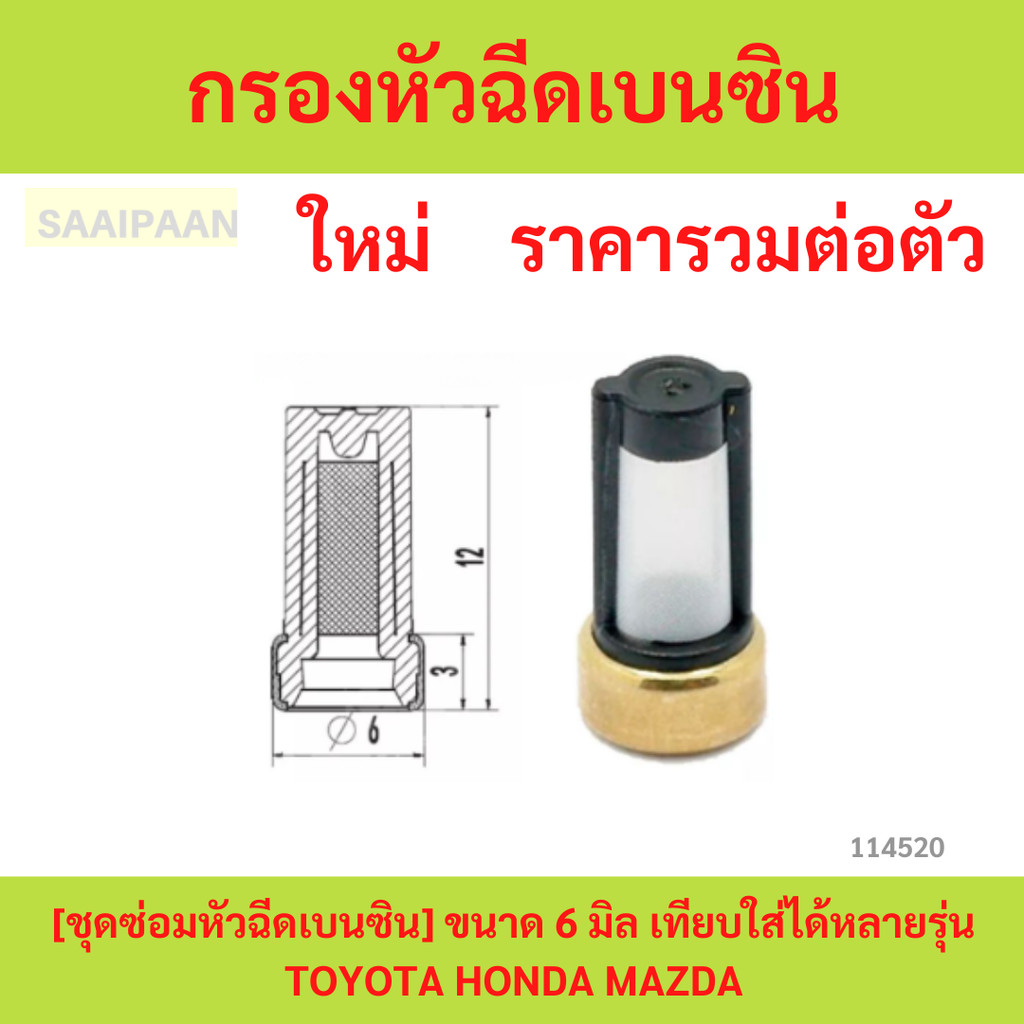 กรองหัวฉีดเบนซิน [ชุดซ่อมหัวฉีดเบนซิน] ขนาด 6 มิล เทียบใส่ได้หลายรุ่น TOYOTA HONDA MAZDA