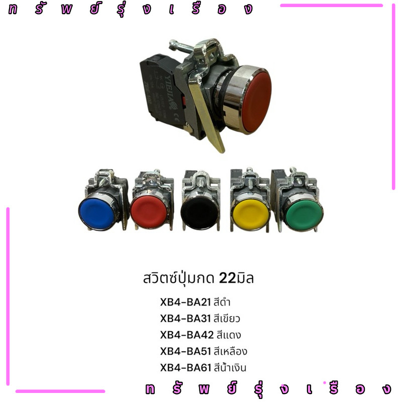 ร้านในไทย! สวิตซ์ปุ่มกด 22มิล XB4-BA21 สีดำ XB4-BA31 สีเขียว XB4-BA42 สีแดง XB4-BA51 สีเหลือง XB4-BA
