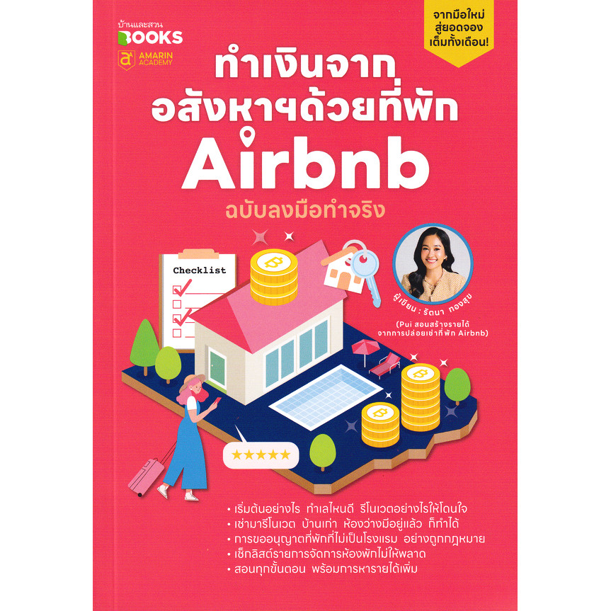Se-ed (ซีเอ็ด) : หนังสือ ทำเงินจากอสังหาฯด้วยที่พัก Airbnb ฉบับลงมือทำจริง