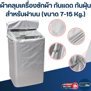 ผ้าคลุมเครื่องซักผ้า กันแดด กันฝุ่น สำหรับฝาบน (ขนาด 7-15 Kg.)