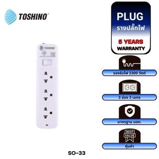 TOSHINO SO SERIES SO-33 SO-32 SO-55 SO-43 SO-45 หลายตัวเลือก รางปลั๊กไฟ 3-5 ช่อง 2 USB สายยาว 3-5 เมตร รับประกัน 5 ปี