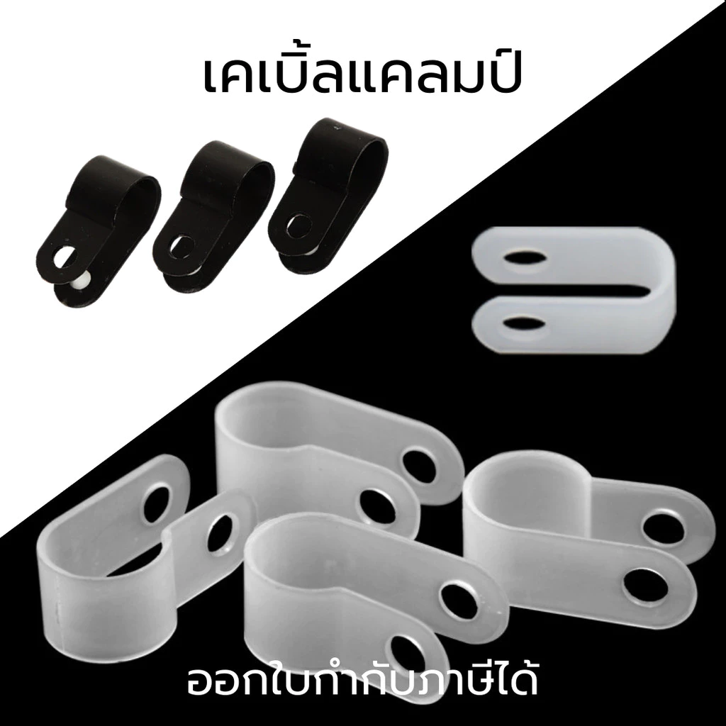 เคเบิ้ลแคลมป์ Cable Clamp 10,50/ชิ้น พลาสติกไนลอน ตัวR,ตัวU จัดเก็บสายไฟ ตัวล็อคสายไฟ กิ๊ปยึดสายไฟ