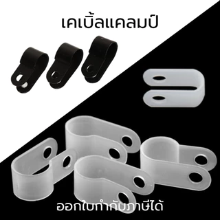 เคเบิ้ลแคลมป์ Cable Clamp 10,50/ชิ้น พลาสติกไนลอน ตัวR,ตัวU จัดเก็บสายไฟ ตัวล็อคสายไฟ กิ๊ปยึดสายไฟ