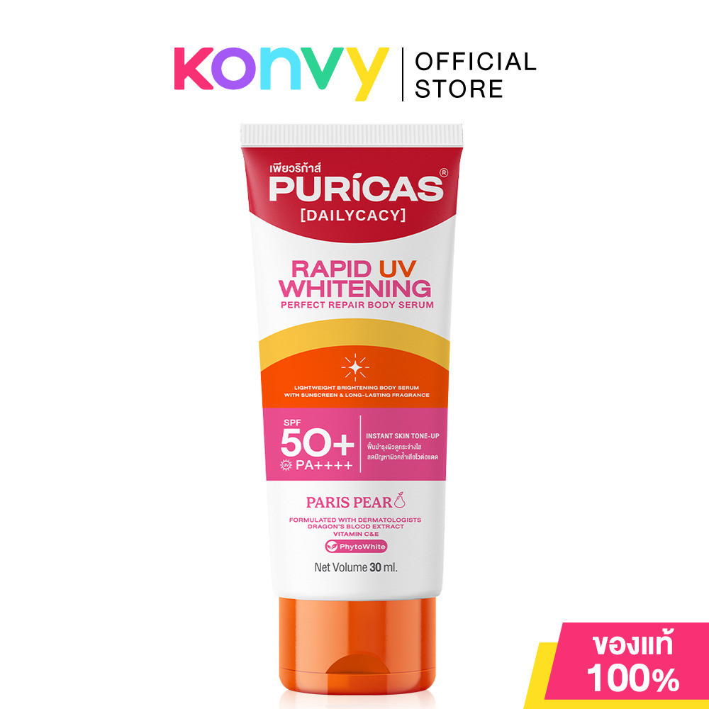 Puricas Rapid UV Whitening & Perfect Repair Body Serum 30ml เพียวริก้าส์ เซรั่มบำรุงผิวกาย.