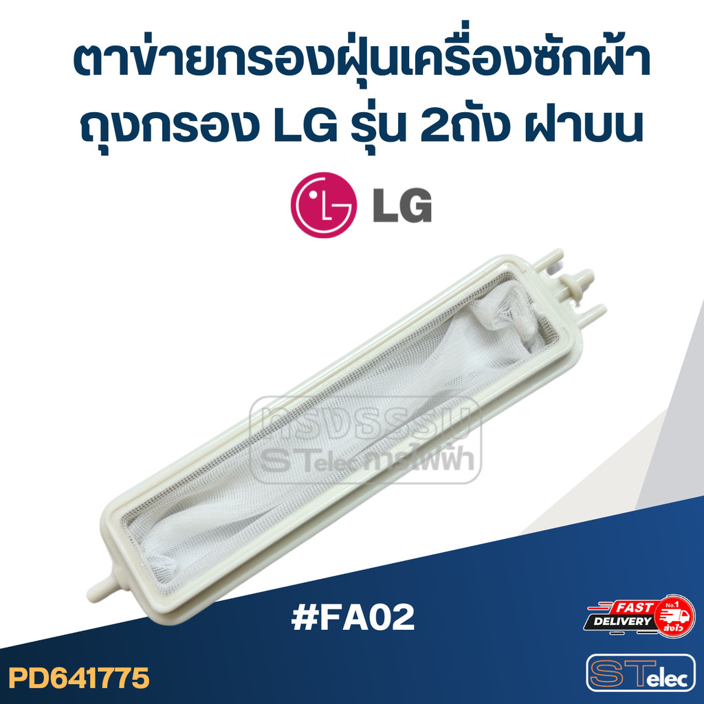 #FA02 ตาข่ายกรองฝุ่นเครื่องซักผ้า, ถุงกรอง Lg รุ่น 2ถัง ฝาบน อะไหล่เครื่องซักผ้า