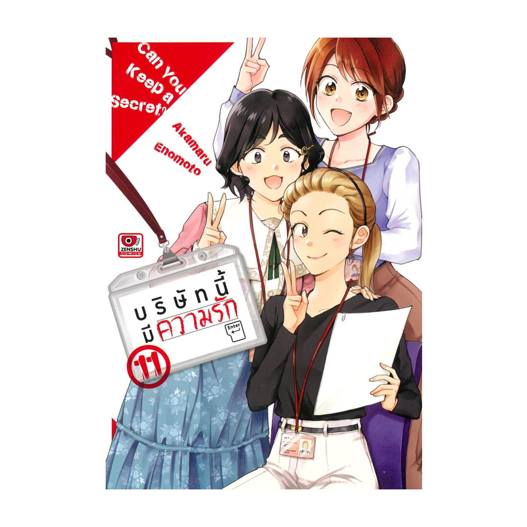 นายอินทร์ หนังสือ บริษัทนี้มีความรัก เล่ม 11 (การ์ตูน)