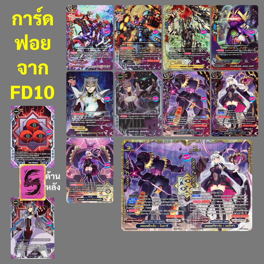 บัดดี้ไฟท์ การ์ดฟอยจาก FD10 เคออส ฟอยปั๊มนูนทุกใบ (ราคาต่อ 1 ใบ)