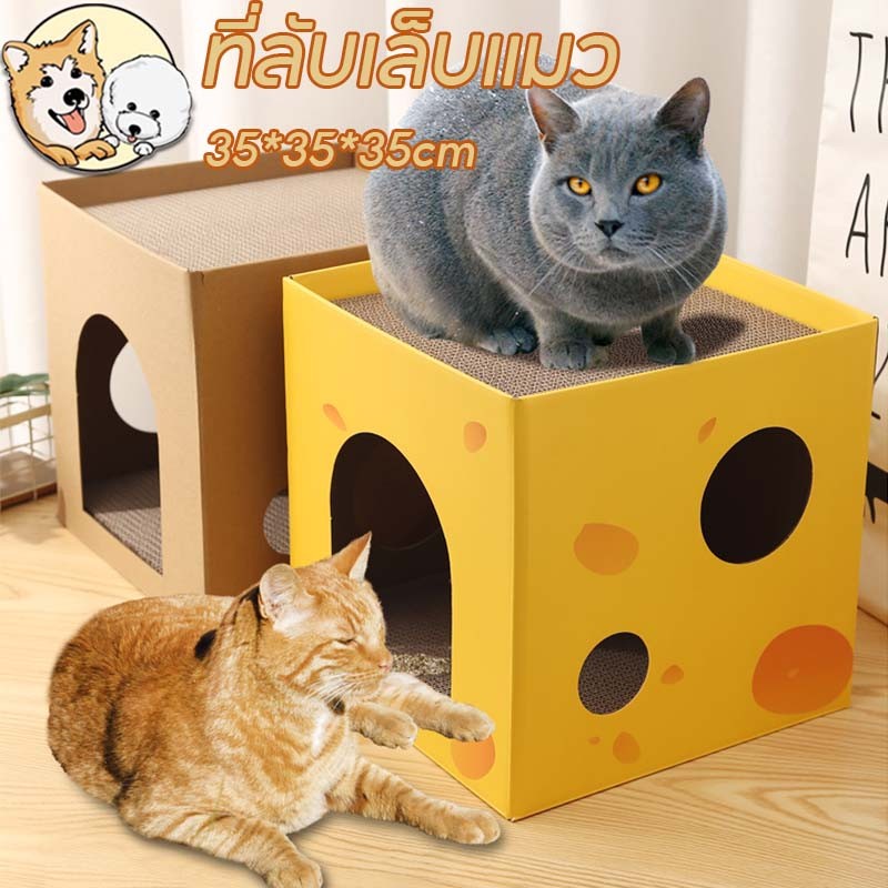 ที่ลับเล็บแมว ที่ลับเล็บชีส บ้านแมว ที่นอน ของเล่นแมว ลับเล็บได้ 2 ชั้น