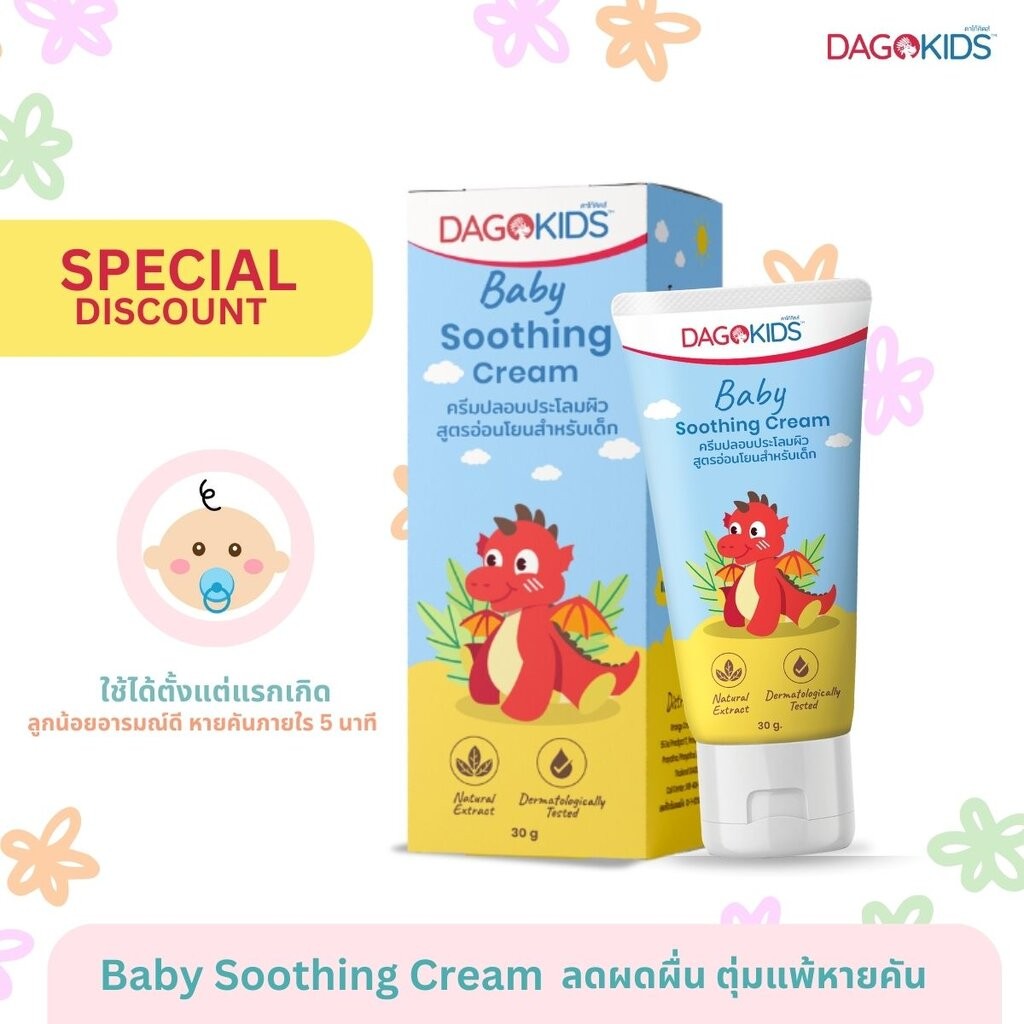 (2895) DAGOKIDS Baby Soothing Cream ครีมทาบรรเทาผดผื่น ผิวแพ้ ตุ่มคัน ขนาด 30 g. EXP. 260726