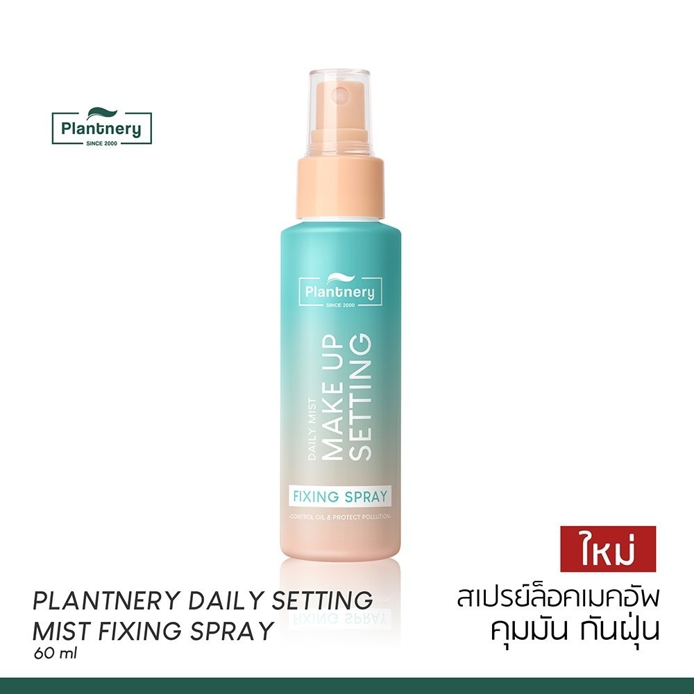 Plantnery Daily Setting Mist Fixing Spray 60 ml ล็อคหน้าเป๊ะ ไม่หลุดสเปรย์บำรุงพร้อมล็อคเครื่องสำอาง