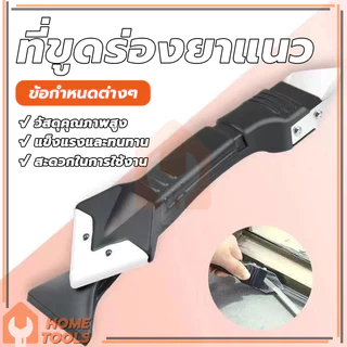 ที่ขูดกาวยาแนว เครื่องมือตกแต่งกาว ชุดเครื่องมือยาแนว มีดขูดร่องยาแนว ใช้งานง่าย (พร้อมส่ง)