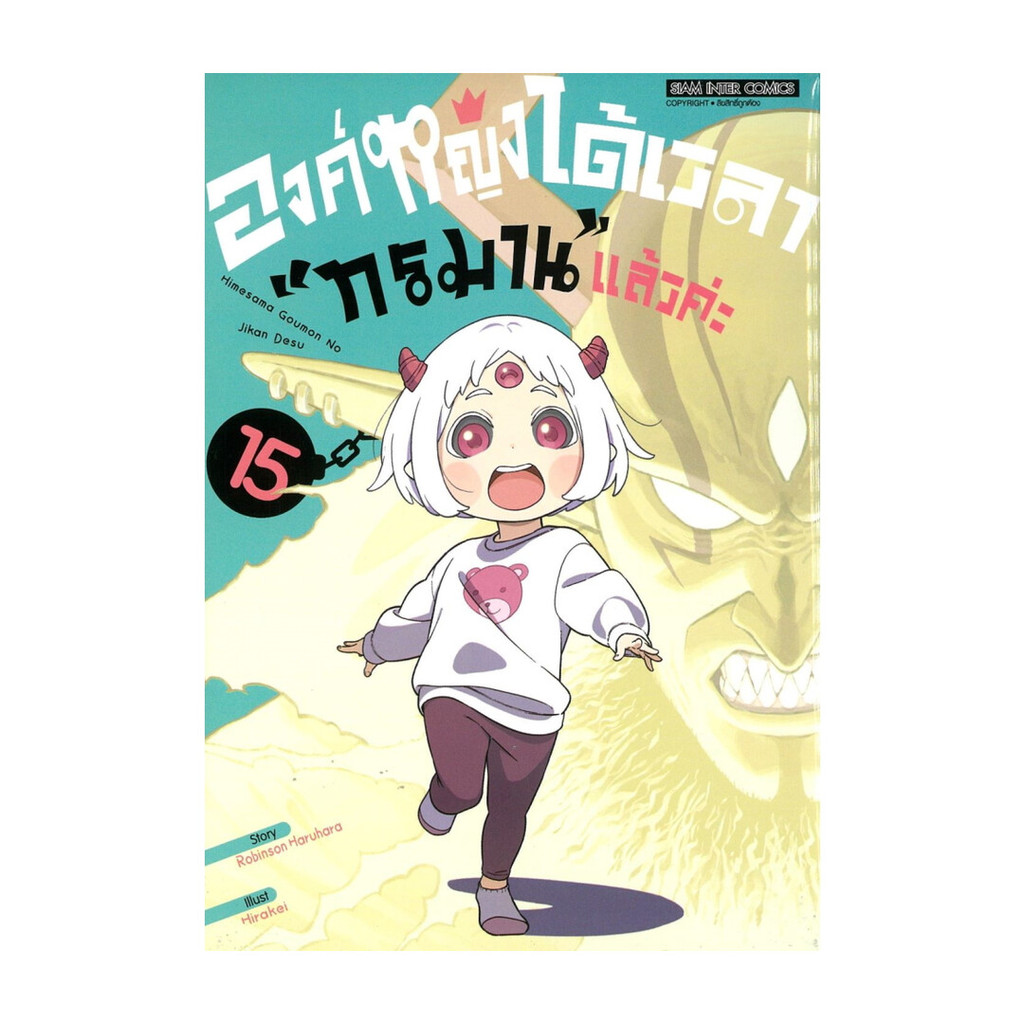 นายอินทร์ หนังสือ องค์หญิงได้เวลาทรมานแล้วค่ะ เล่ม 15