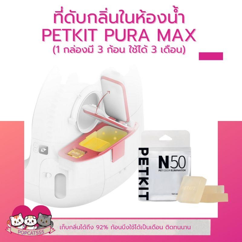 พร้อมส่ง ที่ดับกลิ่น​ห้องน้ำแมว​ PETKIT​ N50 ที่ดับกลิ่นสำหรับห้องน้ำแมว​Petkit​ Pura​ Max