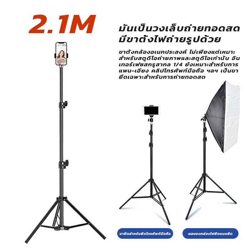 ขาตั้ง ขาตั้งไฟ ขาตั้งกล้อง ขาตั้งไฟไลฟ์สด ขาตั้งอุปกรณ์เสริม เบา ทนทาน ปรับความสูงได้ถึง 2.1 เมตร ขาตั้งปรับสูงต่ำได้