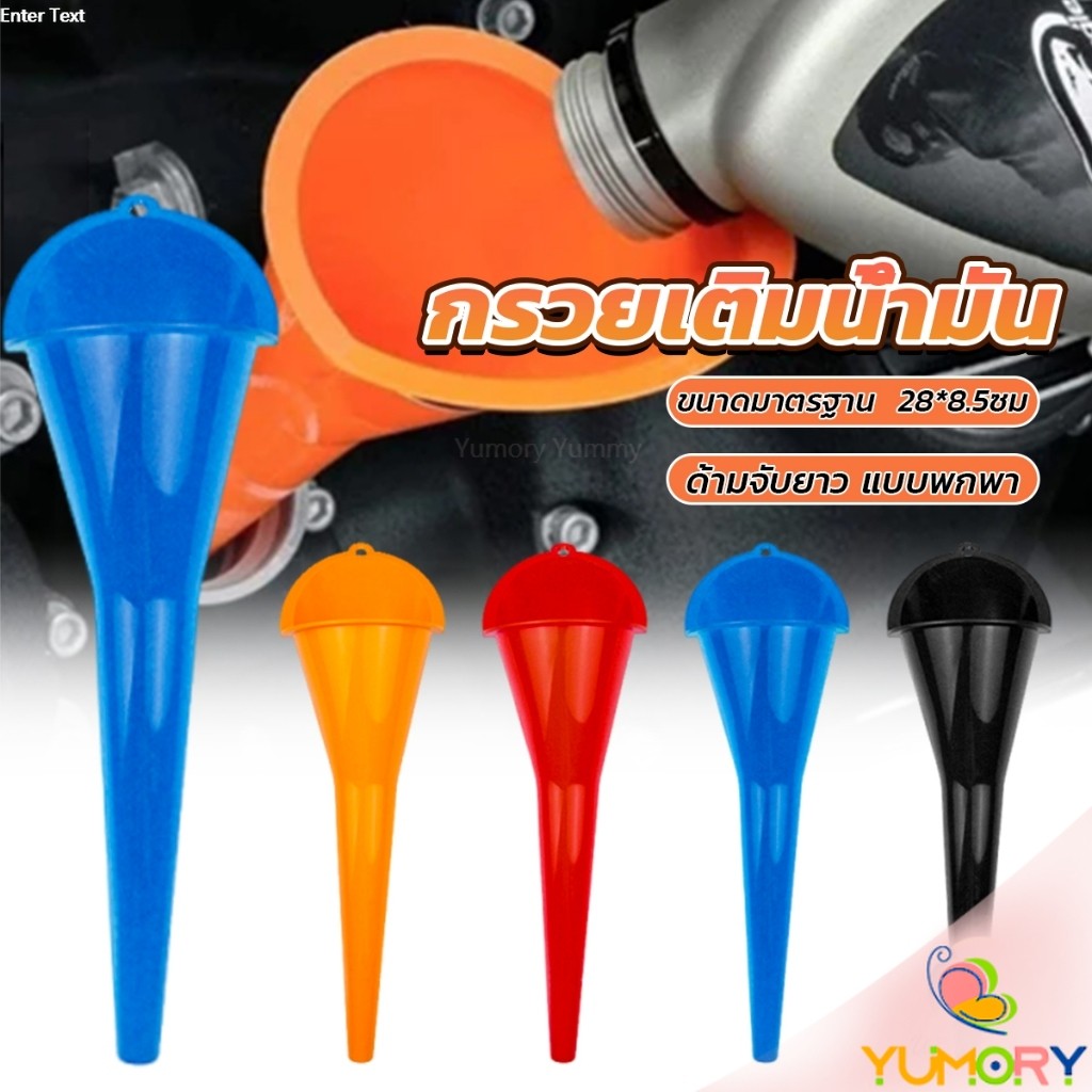 Yumory กรวยปากยาวเติมน้ำมัน และน้ำ แบบพกพา คุณภาพสูง วัสดุพลาสติก Car Refueling Funnels
