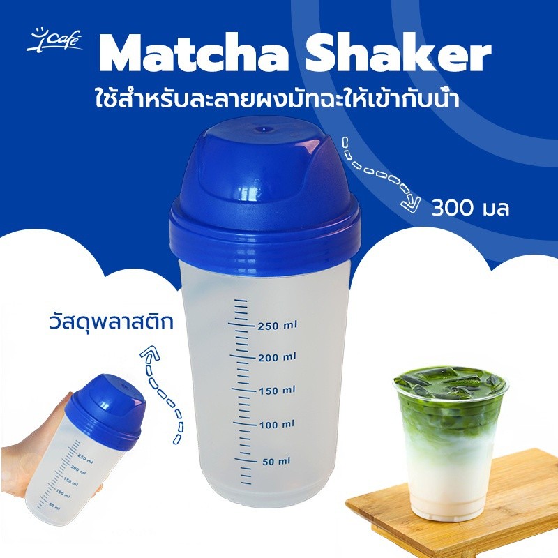 กระบอกเขย่าชา Matcha shaker ขวดเขย่ามัทฉะ ขนาด 300 มล. PM4C