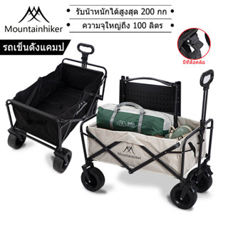 พร้อมส่ง⚡️รถเข็นแคมป์ปิ้ง Mountainhiker รถเข็นพับได้ โหลดได้…