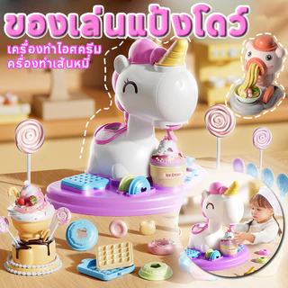 DIY เครื่องทำไอศครีม รูปร่างยูนิคอร์น ของเล่นเครื่องทำก๋วยเตี๋ยว เหมาะสำหรับเด็กเล่น ความปลอดภัย