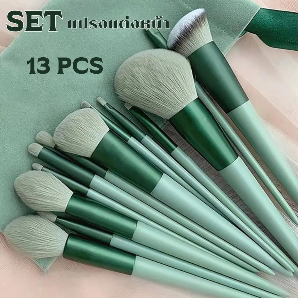 มี 2 สี ให้เลือก เซ็ตแปรงแต่งหน้า​ 13ชิ้น ​พร้อมถุง Makeup Brushes Set