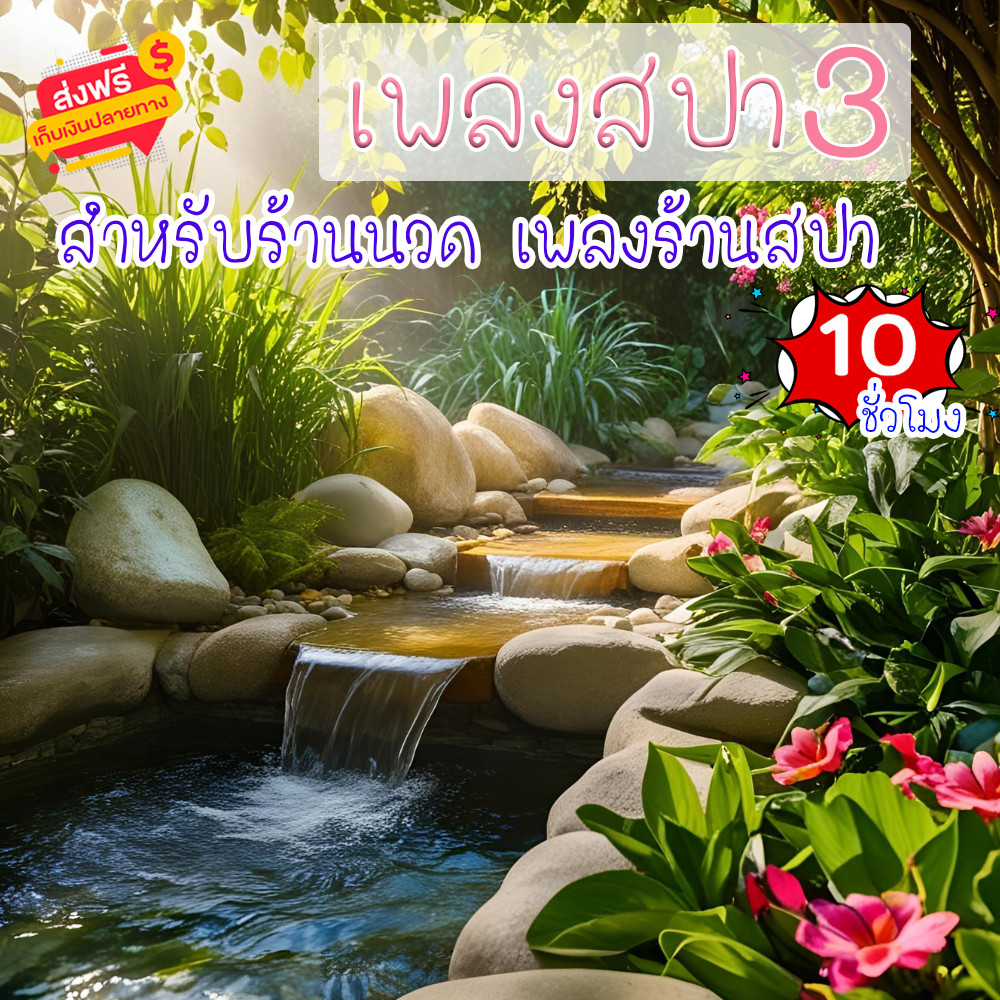 เสียงเพลงสปา ชุดที่ 3 ผ่อนคลาย ธรรมชาติบำบัด จิตใจผ่อนคลาย เสียงเพลงคลายเครียด