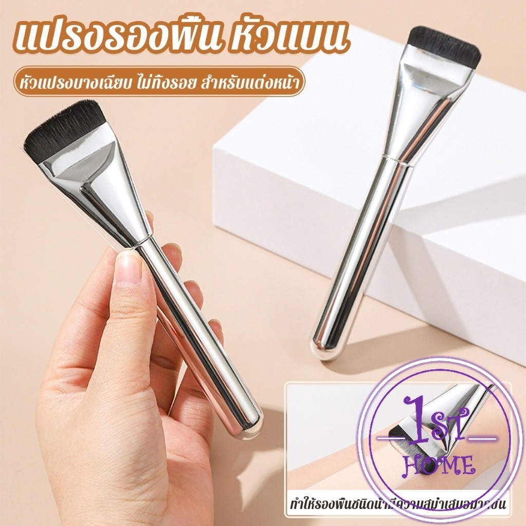 แปรงรองพื้น หัวแบน แปรงเกลี่ยบีบีครีม หัวแปรงบาง ขนแปรงนุ่ม ไม่ทิ้งรอย สําหรับแต่งหน้า Foundation brush