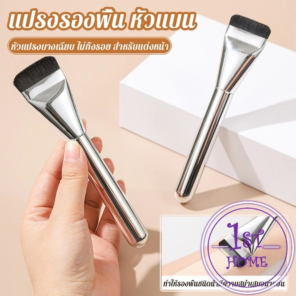 แปรงรองพื้น หัวแบน แปรงเกลี่ยบีบีครีม หัวแปรงบาง ขนแปรงนุ่ม ไม่ทิ้งรอย สําหรับแต่งหน้า Foundation brush