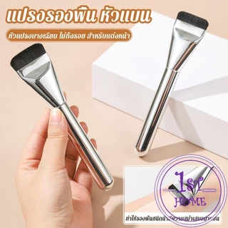 แปรงรองพื้น หัวแบน แปรงเกลี่ยบีบีครีม หัวแปรงบาง ขนแปรงนุ่ม ไม่ทิ้งรอย สําหรับแต่งหน้า Foundation brush