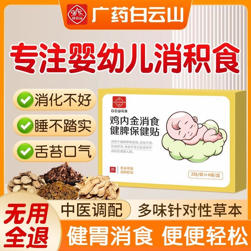 Baiyunshan Childrens Chicken Inner Ginseng Patch for Cooking and Spleen Health Pat白云yamaChildren鸡内金贴