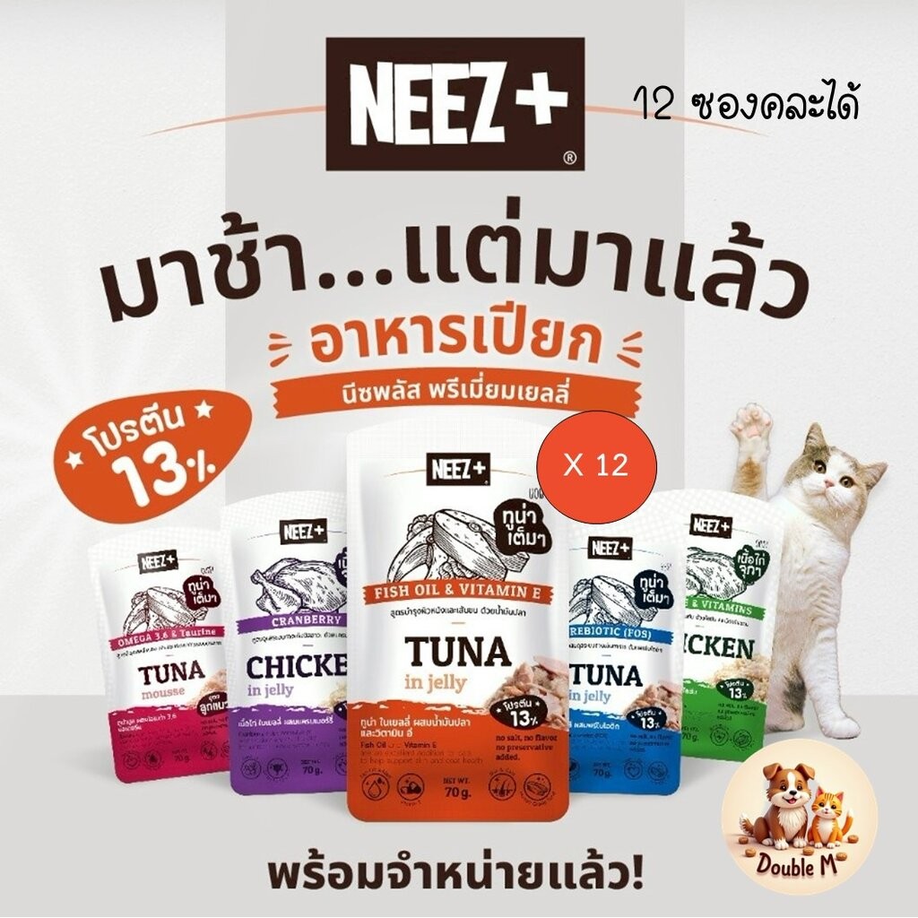 [12 ซอง คละได้] Neez+ อาหารเปียกแมว เกรดพรีเมี่ยม เพื่อสุขภาพ ขนาด 70 กรัม x 12 ซอง
