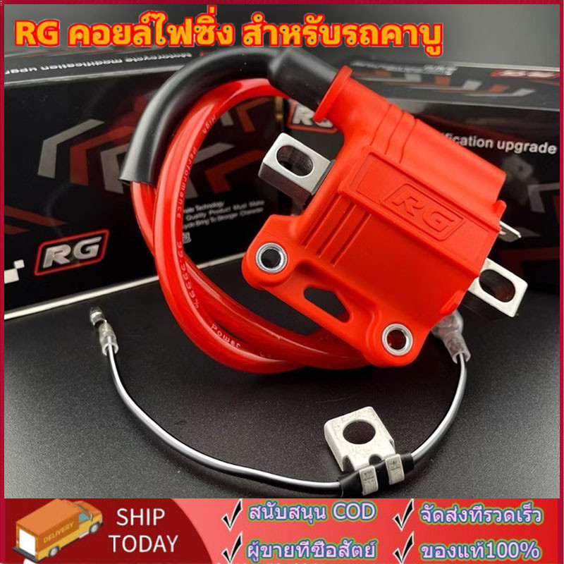 คอยไฟซิ่งRG คอยไฟซิ่ง คอยไฟแต่งซิ่ง คอยไฟแรง สำหรับรถคาร์บูทุกรุ่น / หัวฉีดทุกรุ่น ทุกยี่ห้อ คอยล์ไฟ