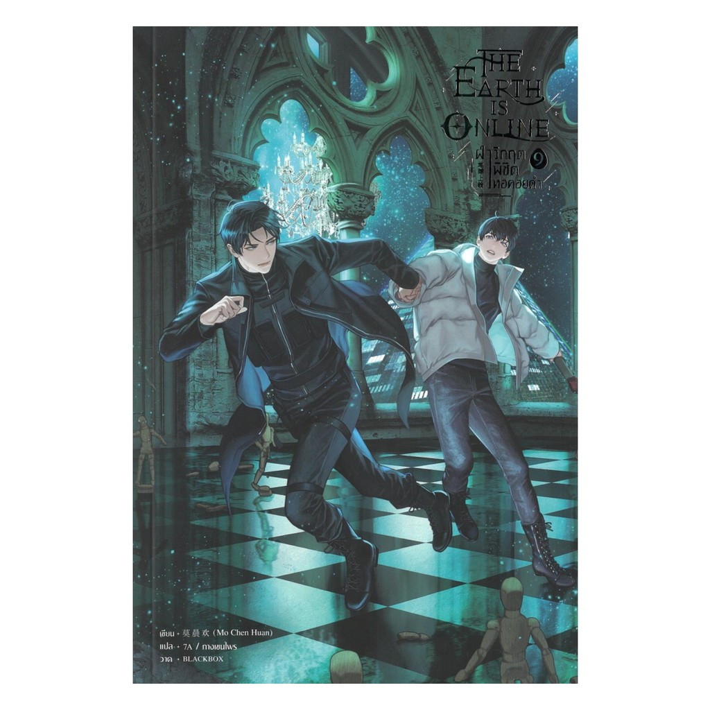 นายอินทร์ หนังสือ The Earth is Online ฝ่าวิกฤตพิชิตหอคอยดำ เล่ม 9