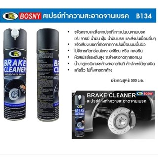 สเปรย์ล้างเบรค BOSNY B134 ล้างเบรค สเปรย์ ล้างเบรครถยนต์ สเป…