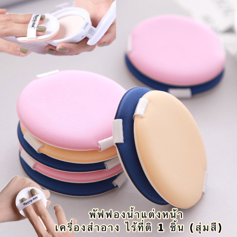 SR-shop: พัฟฟองน้ําสําหรับแต่งหน้าพัฟมีความนุ่ม:1 ชิ้น