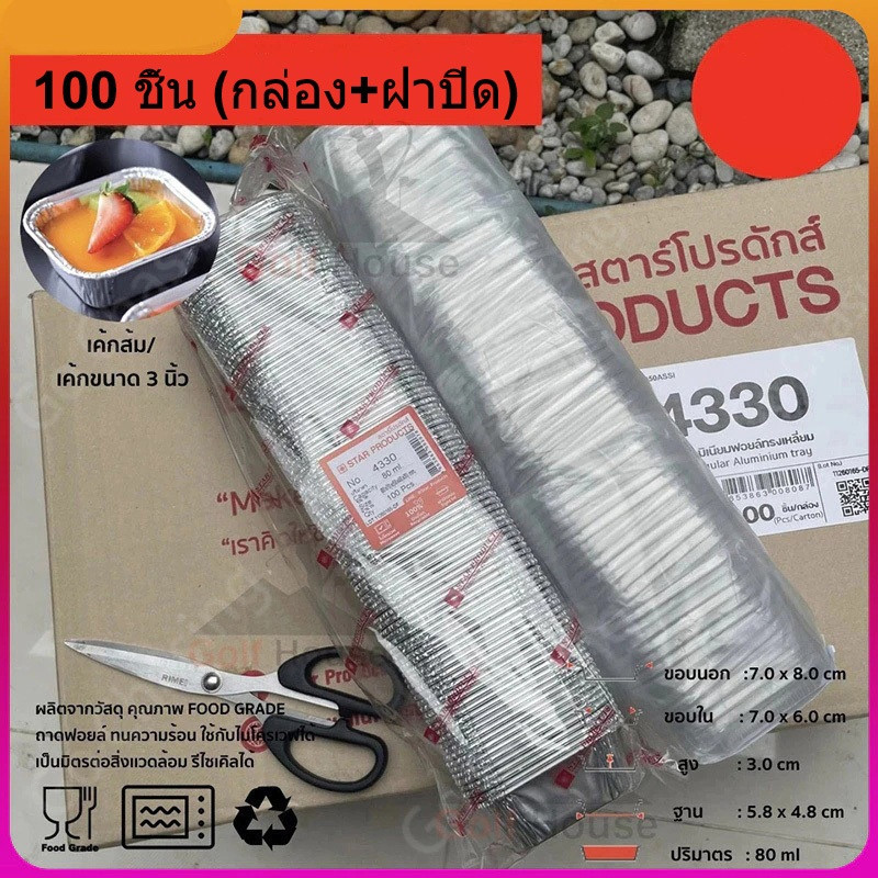 【ถูกที่สุด!!】ถ้วยฟอยล์ 4003 50ชุด/แพ็ค ถ้วยฟอยล์เค้กหน้านิ่ม ถาดฟอยล์ RWA ถาดฟอยล์เหลี่ยม ไม่มีฝาปิด