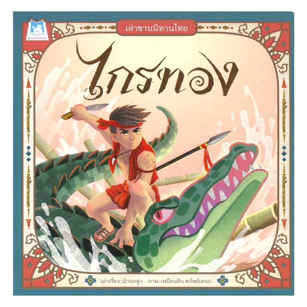 นายอินทร์ หนังสือ ไกรทอง โดย บ้านนกฮูก สำนักพิมพ์  แฮปปี้คิดส์/Happy Kids