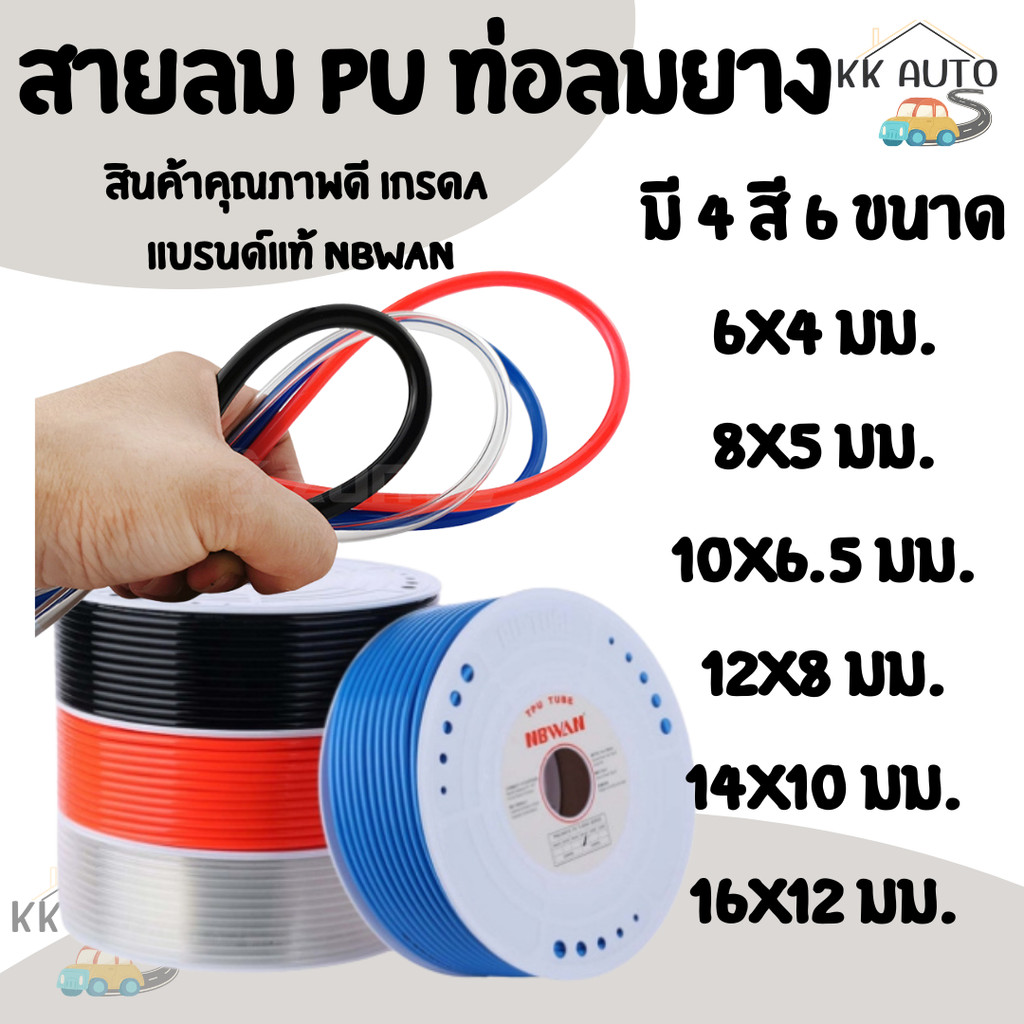 สายลม สายลมน้ำ สายยาง PU ทนทาน คุณภาพเกรดA แบรนด์แท้ NBWAN  ทุกขนาด มี 4 สี 6 ขนาด สินค้าในไทย