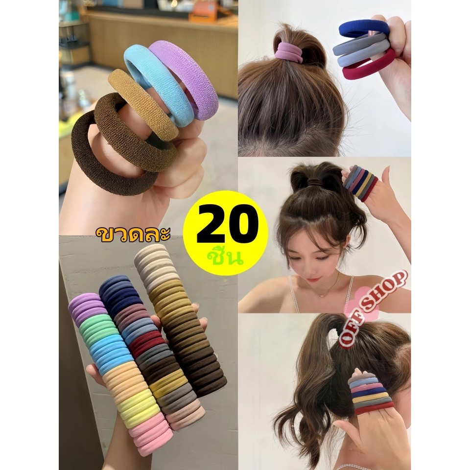 OFF SHOP 🥻 ยางมัดผมผ้ากำมะหยี่ ใช้ได้ 1 ปี+ 20ชิ้นต่อ1กล่อง เกาหลีสไตล์-TM-1