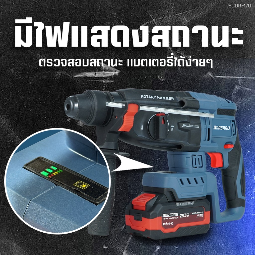 SCDR-170 สว่านโรตารี่ไร้สาย 3 ระบบ 2.8 J MASARU สว่าน Brushless สกัดคอนกรีต เจาะงานหนัก แถมดอกสกัด - รูปที่ 4