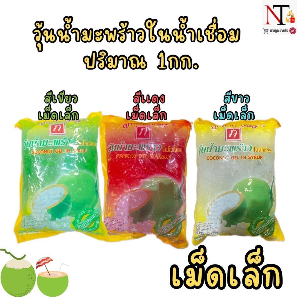 (เม็ดเล็ก)วุ้นน้ำมะพร้าวในน้ำเชื่อม 1กก. พร้อมส่ง ใส่น้ำน้ำแข็งใส ออร์แกนิก วุ้นกะทิมะพร้าวอ่อน