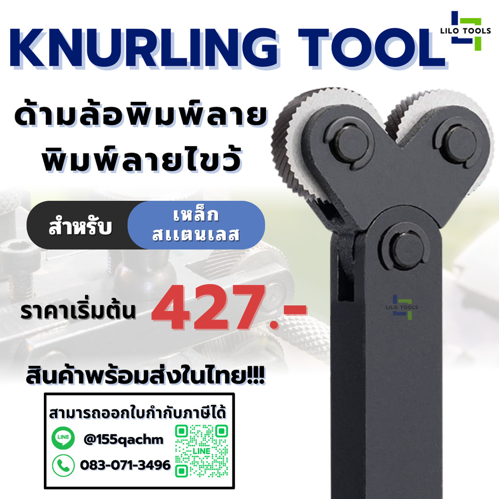 ด้ามล้อกลิ้ง พร้อม ลูกรีด พิมพ์ลาย รีดลาย ลูกกลิ้ง ลายไขว้ กลิ้ง รีด ลาย ไขว้ - Knurling Tool เครื่องกลึง ด้าม 20x18 มม.
