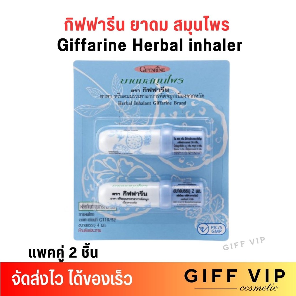 (แพคคู่) ยาดม สมุนไพร กิฟฟารีน Giffarine Herbal inhaler
