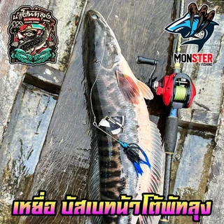 เหยื่อตกปลา บัสเบทโดรก้อน BUZZ BAIT DROGON ข้ออ่อน by น้าโต้พัทลุง & BPO