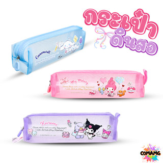 กระเป๋าดินสอ ลายการ์ตูนน่ารักๆ ผ้าตะข่าย น้ำหนักเบา ลิขสิทธิ…