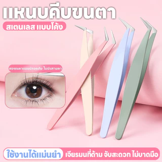 แหนบขนตาปลอม 12ซม. สเตนเลส แหนบงีบแบบปากงอ ปลอดภัย แม่นยํา ป้องกันไฟฟ้าสถิตย์ มีให้เลือก 4สี