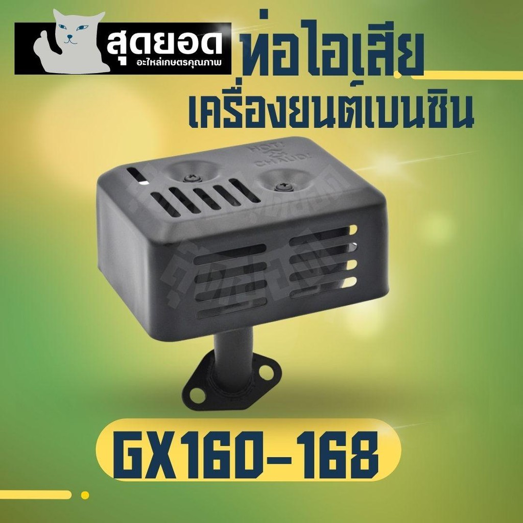 ท่อไอเสีย เครื่องยนต์เบนซิน HONDA GX120 GX160 GX200 สำหรับ ท่อไอเสียเครื่องยนต์ อย่างดี