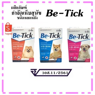 Be-Tick (1 หลอด) ยาหยดกำจัดเห็บหมัด หยอดเห็บหมัด สุนัข