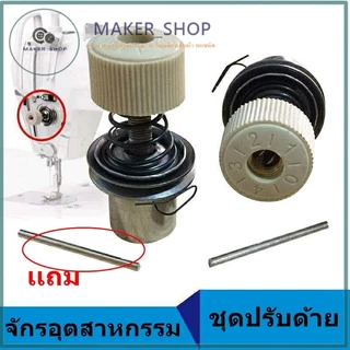 ชุดปรับด้าย5530จักรอุตสาหกรรม สปริงชุดปรับด้าย.สปริงหนวดกุ้ง (ราคาต่อชิ้น)