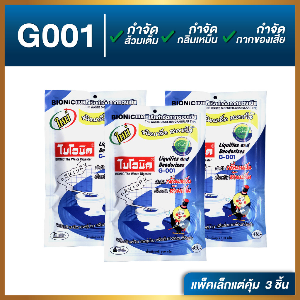 “G001 แพ็ค3  ชุดน้ำยาล้างห้องน้ำชนิดเกล็ด สูตรเข้มข้น ช่วยย่อยกากของเสีย ลดกลิ่นไม่พึงประสงค์