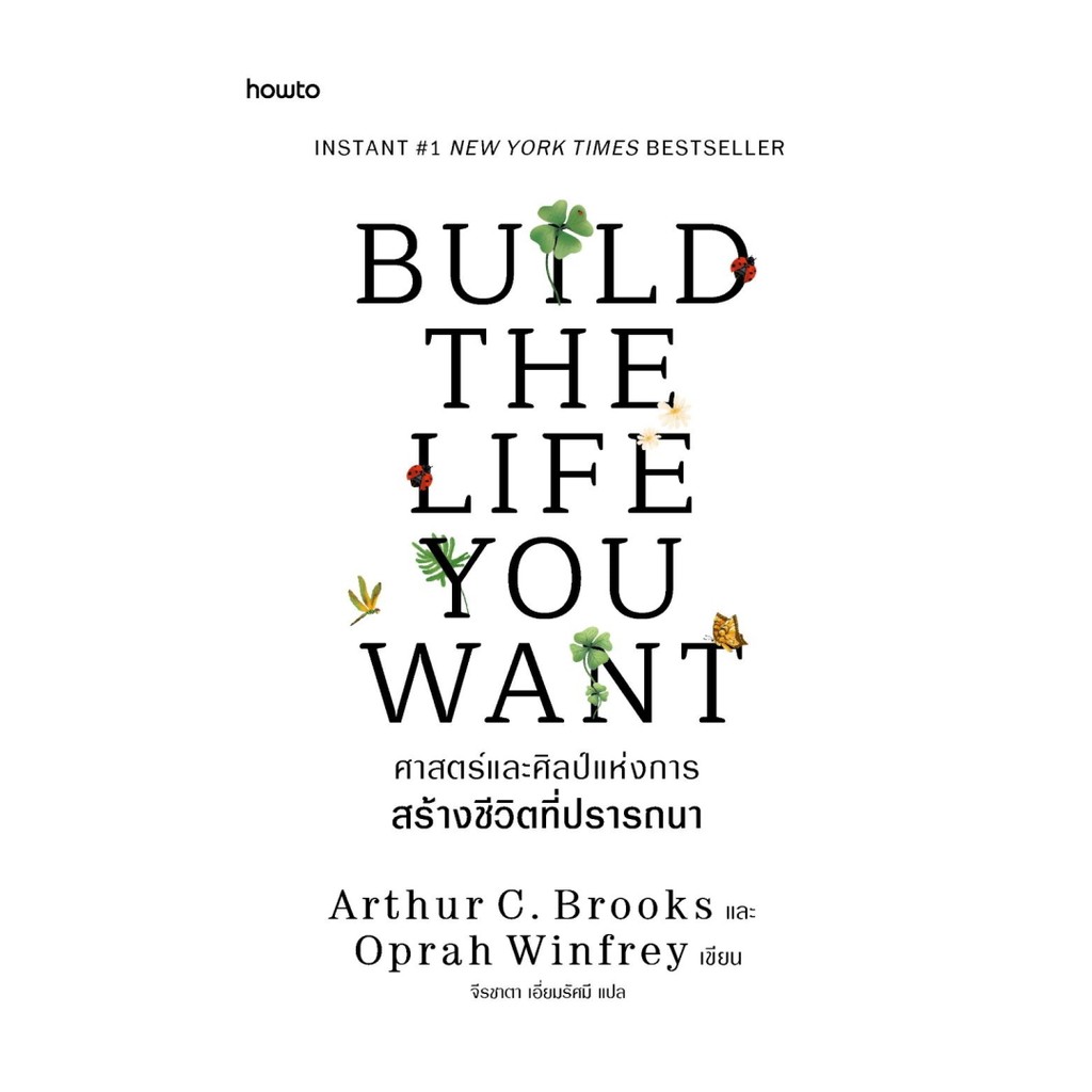 อมรินทร์บุ๊ค หนังสือ Build the Life You Want ศาสตร์และศิลป์แห่งการสร้างชีวิตที่ปรารถนา