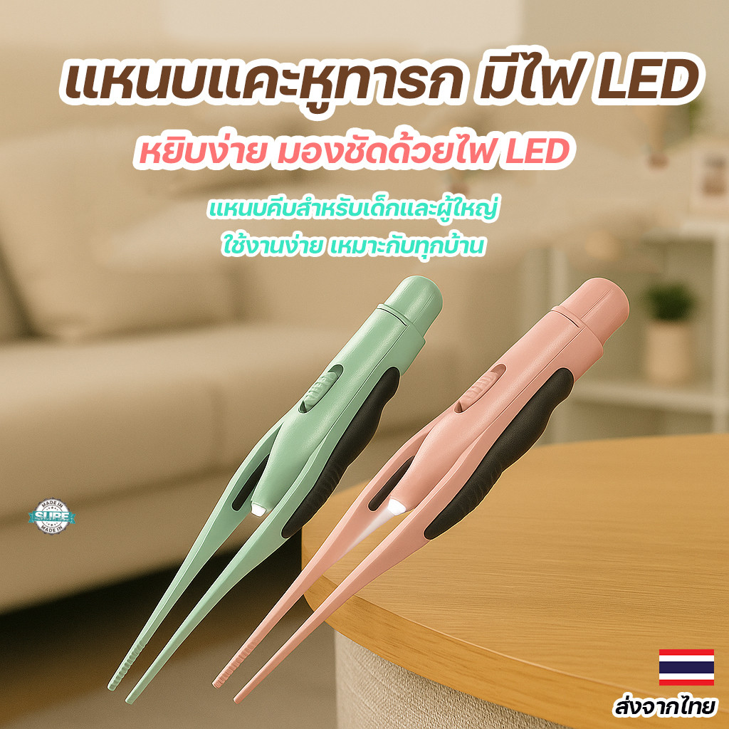 แหนบแคะขี้หูเด็กทารก ปลอดภัย ไม่บาดผิว มีไฟ LED ป้องกันสนิม จับถนัดมือ ใช้งานง่าย – โปรปัง